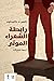 رابطة الشعراء الموتى