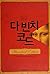 다 빈치 코드 일러스트 (로버트 랭던, #2)