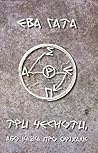 Три чесноти, або Казка про оріхалк by Єва Гата Три чесноти, або Казка про оріхалк by Єва Гата