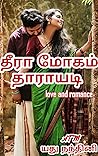 தீரா மோகம் தாராயடி