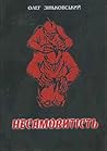 Несамовитість by Олег Зіньковський Несамовитість by Олег Зіньковський