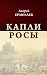 Капли росы