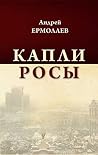 Капли росы Капли росы