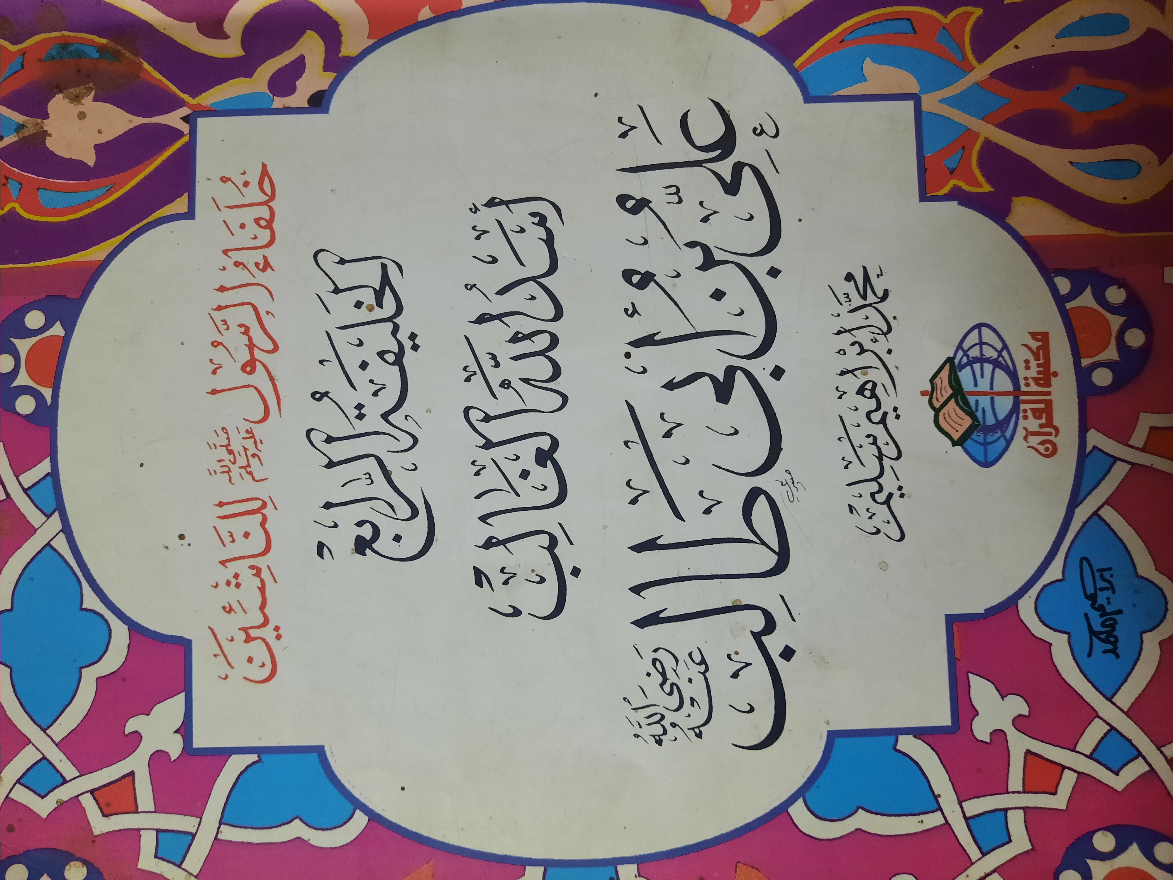 الخليفة الرابع أسد الله الغالب علي ابن أبي طالب رضي الله عنه