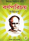 বর্ণপরিচয় Vol 2