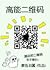 高能二维码 High Energy QR Code