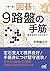 一問一答！　囲碁・9路盤の手筋　～基本定石からヨセまで～ (囲碁人ブックス)