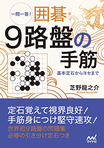 一問一答！　囲碁・9路盤の手筋　～基本定石からヨセまで～ (囲碁人ブックス)