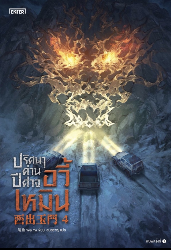 ปริศนาด่านปีศาจอวี้เหมิน เล่ม 4 (Paperback)