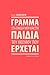 Γράμμα στα παιδιά μου και στα παιδιά του κόσμου που έρχεται