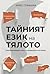 Тайният език на тялото