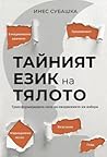 Тайният език на т...