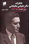 خاطرات دکتر علينق...