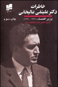 خاطرات دکتر علينقی عاليخانی