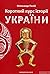 Короткий курс історії України