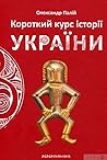 Короткий курс іст...