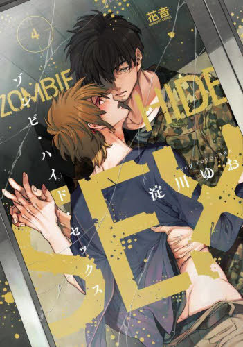 ゾンビ・ハイド・セックス 4 [Zombie Hide Sex 4] (Paperback)