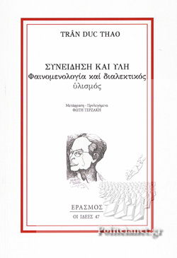 Συνείδηση και Ύλη, Φαινομενολογία και διαλεκτικός υλισμός