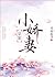 The Royal's Cute Little Wife [皇家小娇妻] by Feng He You Yue