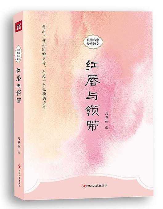 红唇与领带 (Paperback)
