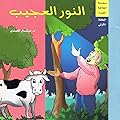 النور العجيب الحلقة الأولى