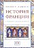 История Франции в раннее Средневековье
