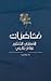 مُحَاضَرَات لِلْمُطْرَان الدُّكْتُور بُولُسْ يَازْجِي by بولس يازجي