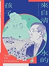 來自清水的孩子 Son of Fo...