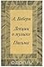 Лекции о музыки. Письма