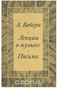 Лекции о музыки. Письма