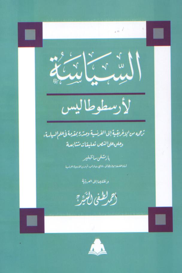 السياسة لارسطوطاليس ترجمة من الاغريقية الى الفرنسية (Paperback)