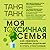 Моя токсичная семья: как пережить нелюбовь родителей и стать счастливым