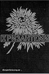 Хризантеми