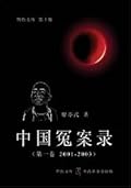 中國冤案錄（第一卷 2001-2003）