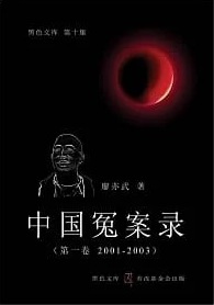 中國冤案錄（第一卷 2001-2003） (Paperback)