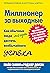 Миллионер за выходные. Как обычные люди могут достичь необычайного успеха