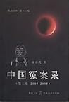 中國冤案錄（第二卷 2003-2005）