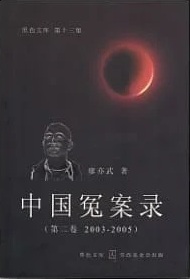 中國冤案錄（第二卷 2003-2005） (Paperback)