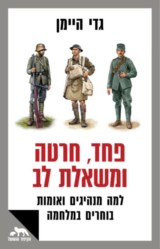 פחד, חרטה ומשאלת לב: למה מנהיגים ואומות בוחרים במלחמה (Paperback)