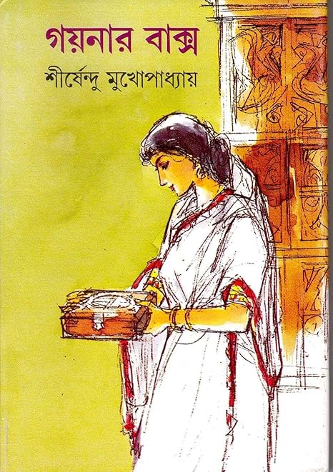 গয়নার বাক্স