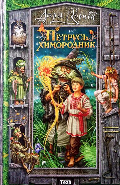 Петрусь Химородник