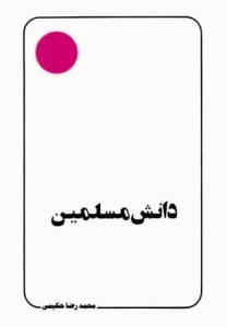 دانش مسلمین (Paperback)