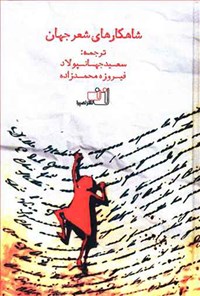 شاهکارهای شعر جهان