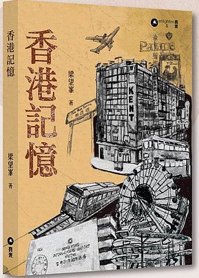 香港記憶