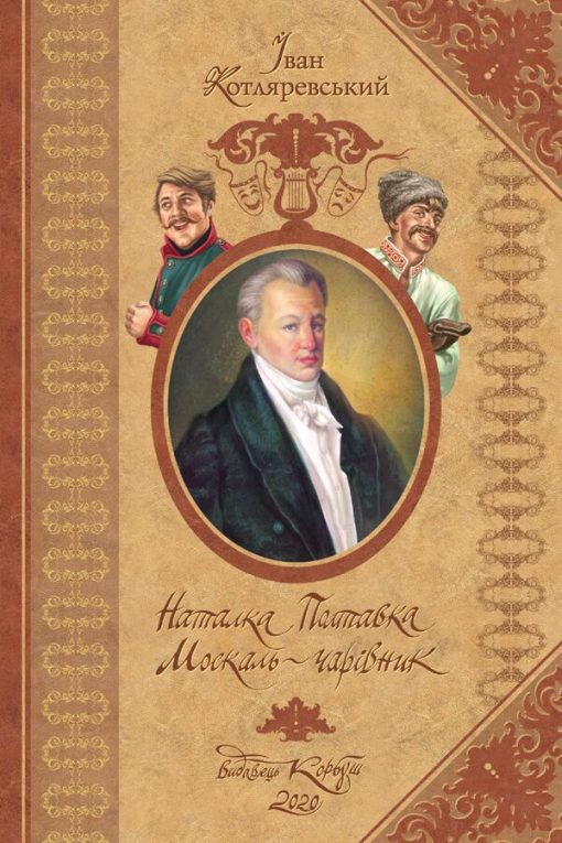 Наталка Полтавка. Москаль-чарівник
