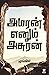 Amaran enum asuran | அமரன் ...