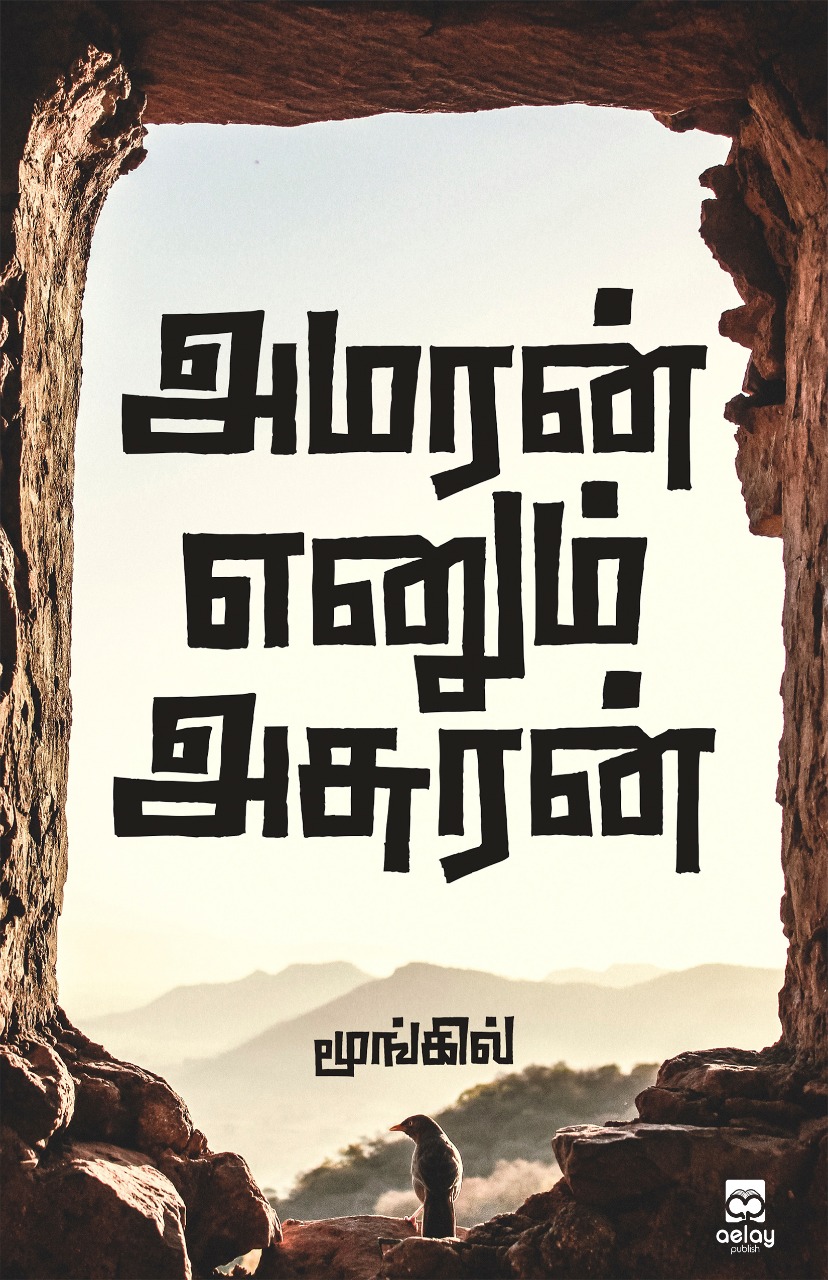 Amaran enum asuran | அமரன் எனும் அசுரன்