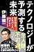 テクノロジーが予測する未来　web3、メタバース、NF...
