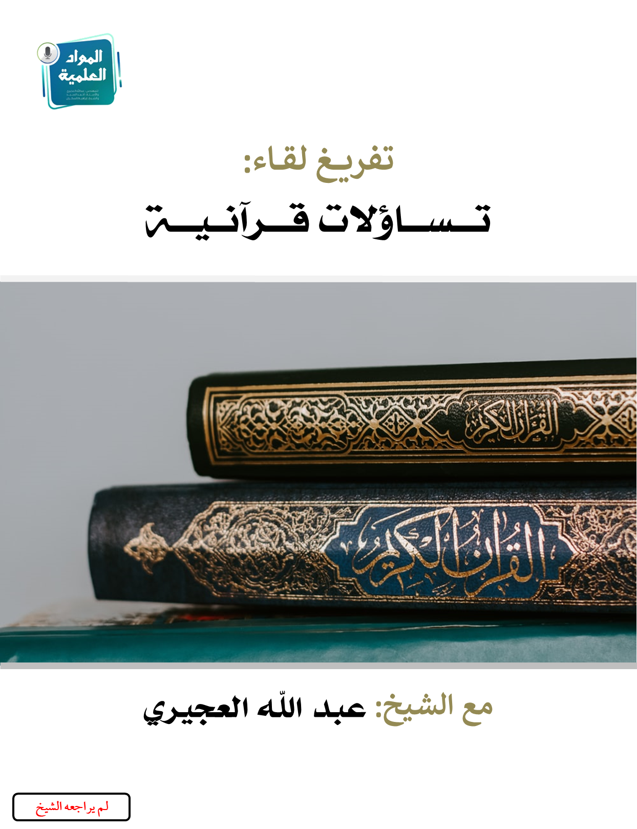 تساؤلات قرآنية (ebook)