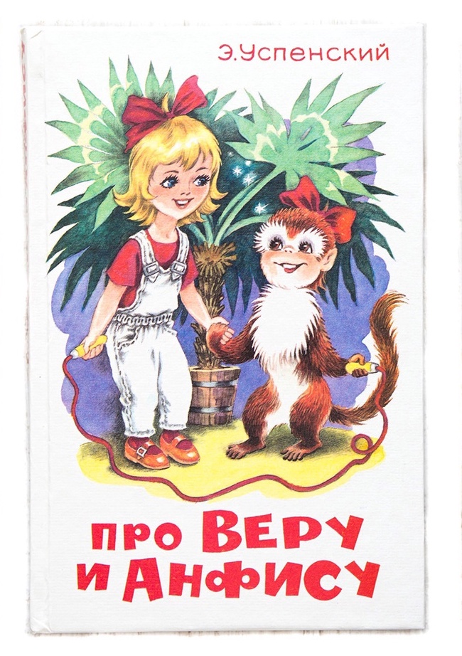 Про Веру и Анфису